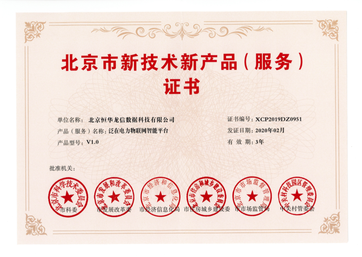 立即博平台龙信电力物联网产品荣获北京市新技术新产品证书 title=